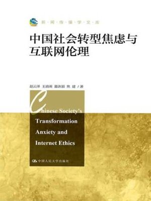 cover image of 中国社会转型焦虑与互联网伦理